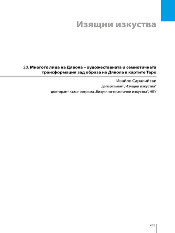 Многото лица на Дявола- художествената и семиотичната трансформация зад образа на Дявола в картите Таро