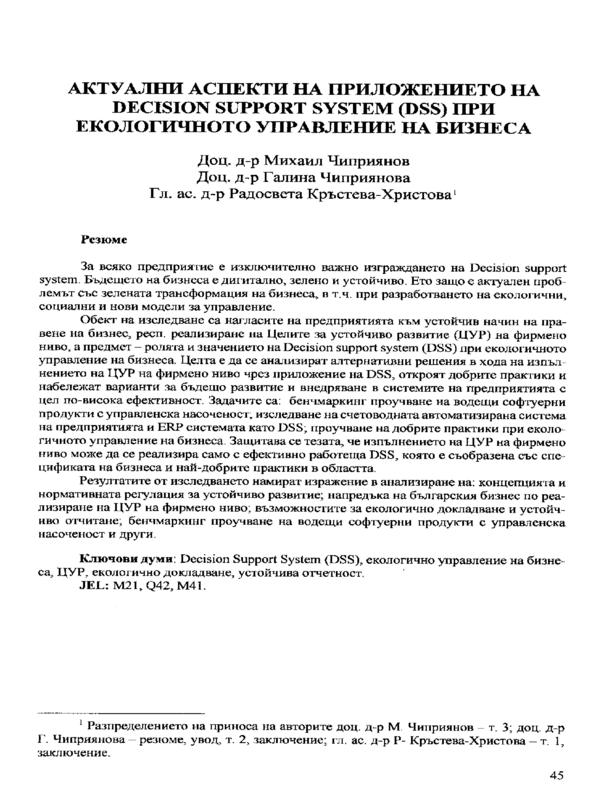 Актуални аспекти на приложението Decision Support System (Dss) при екологичното управление на бизнеса