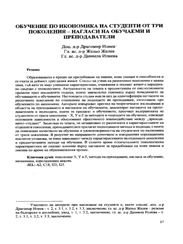 Обучение по икономика на студенти от три поколения - нагласи на обучаеми и преподаватели