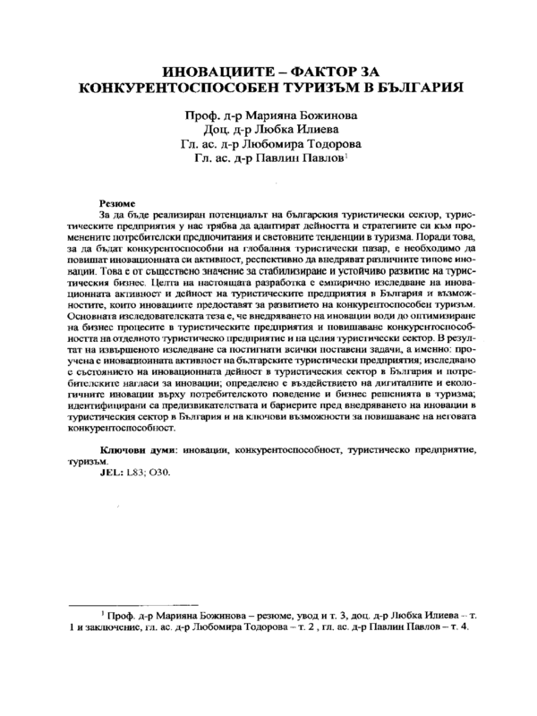 Иновациите - фактор за конкурентоспособен туризъм в България