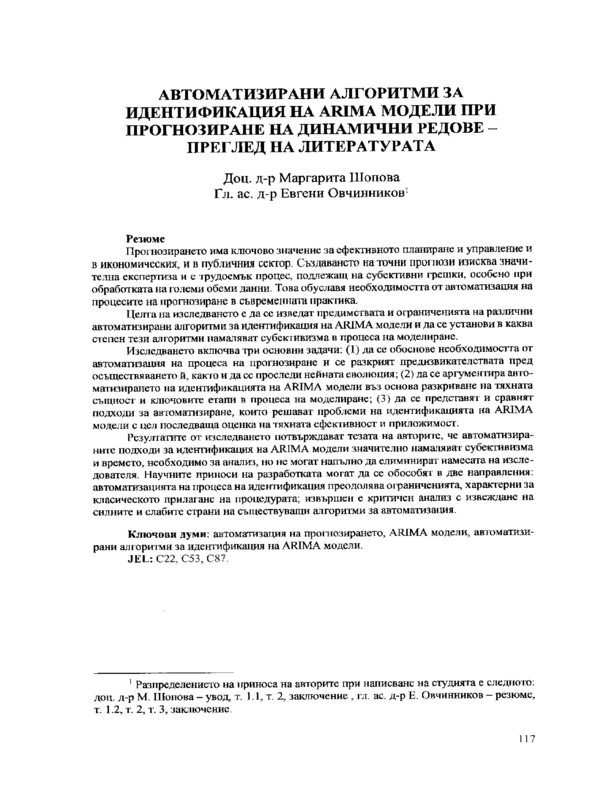 Автоматизирани алгоритми за идентификация на ARIMA модели при прогнозиране на динамични редове - преглед на литературата
