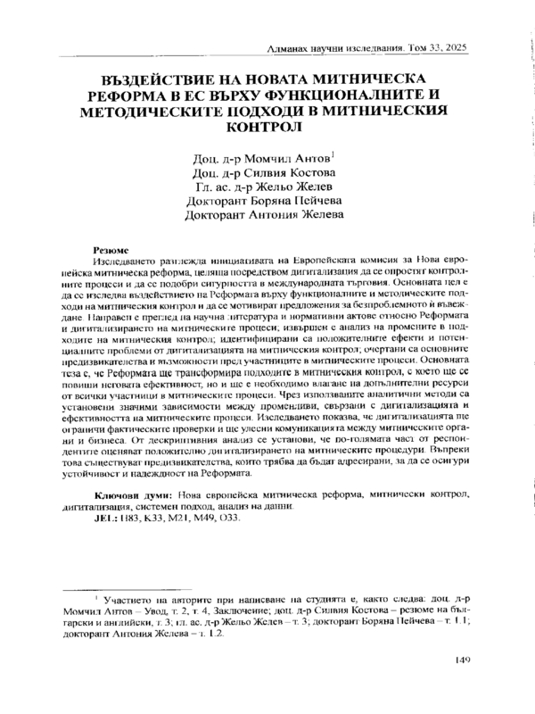 Въздействие на новата митническа реформа в ЕС върху функционалните и методическите подходи в митническия контрол