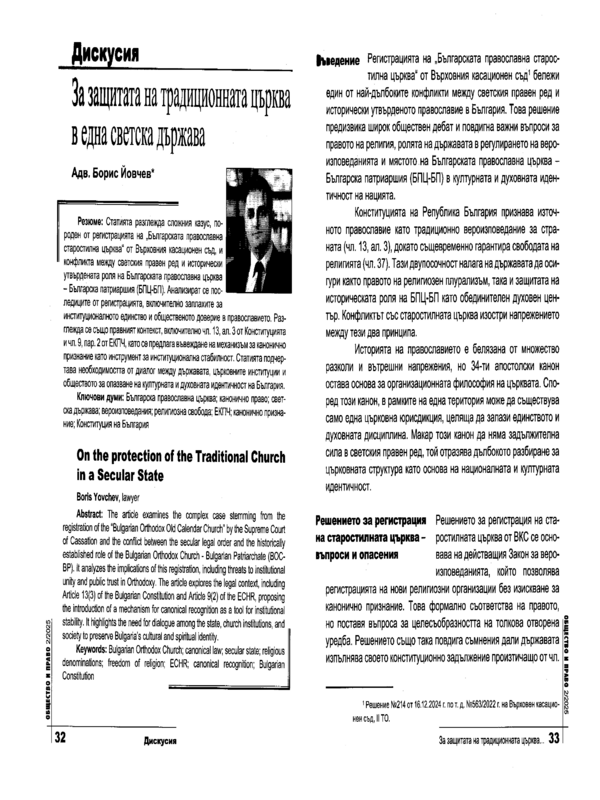 За защитата на традиционната църква в една светска държава