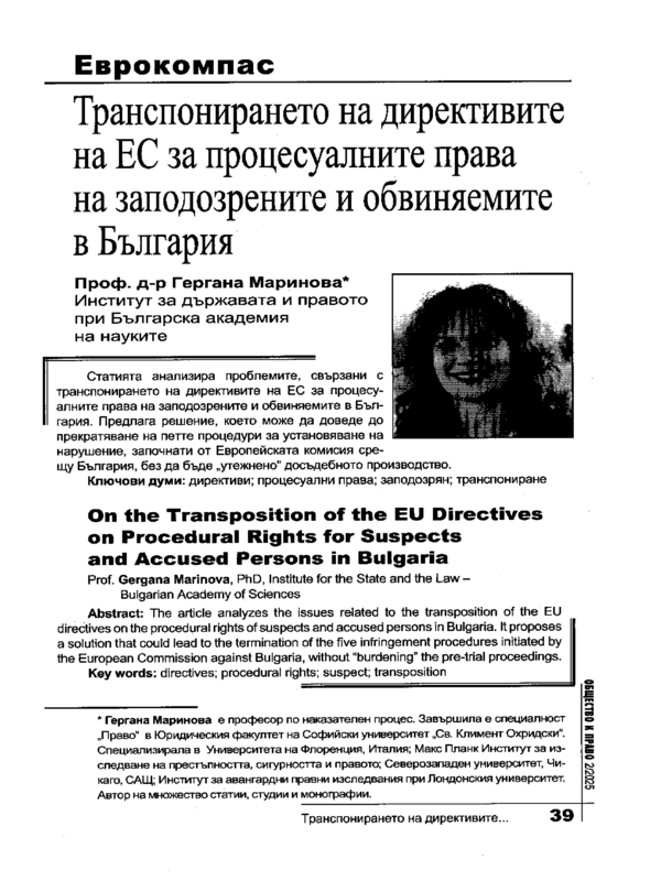 Транспортирането на директивите на ЕС за процесуалните права на заподозрените и обвиняемите в България