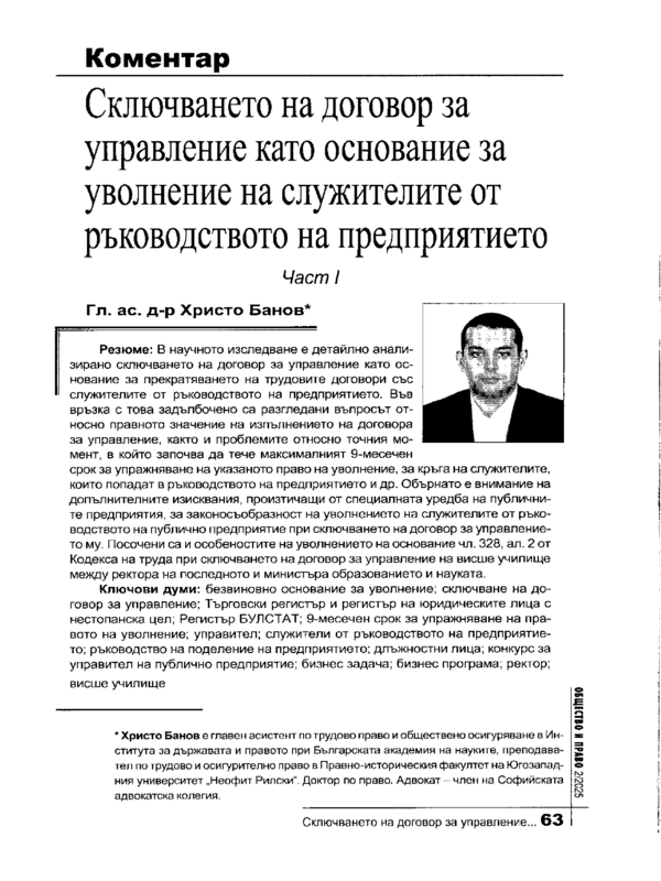 Сключването на договор за управление като основание за уволнение на служителите от ръководството на предприятието