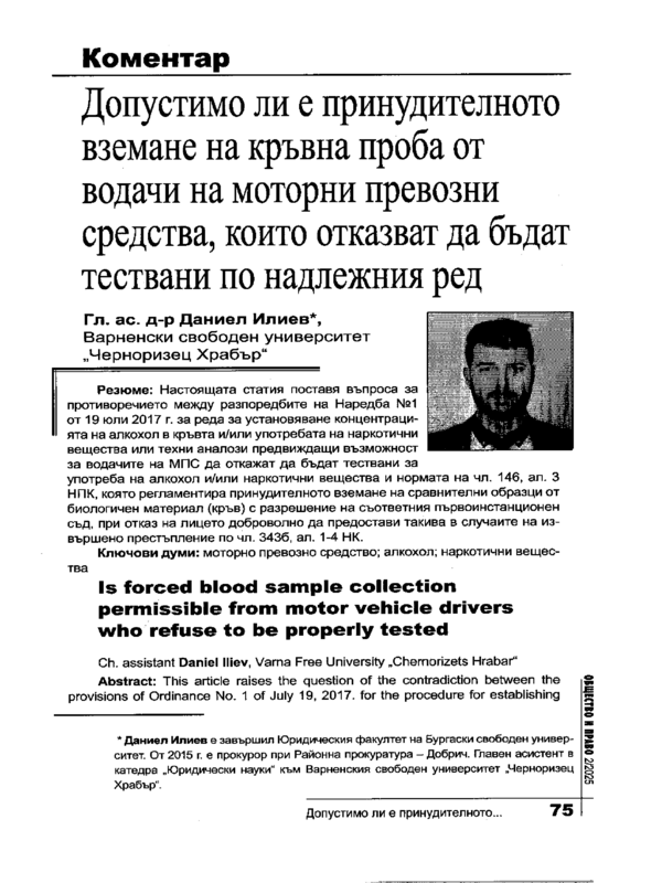 Допустимо ли е принудителното вземане на кръвна проба от водачи на моторни превозни средства, които отказват да бъдат тествани по надлежния ред