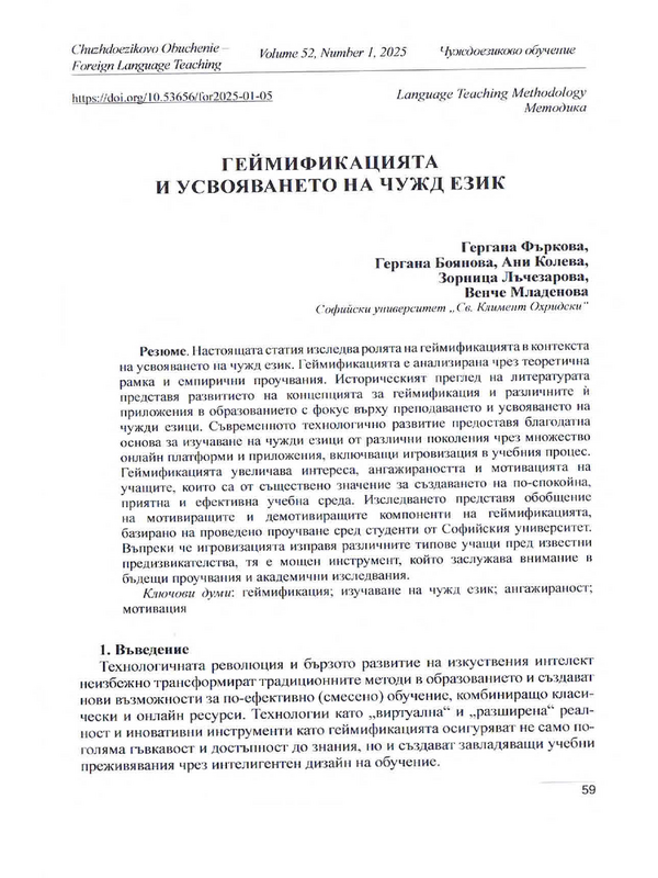 Геймификацията и усвояването на чужд език