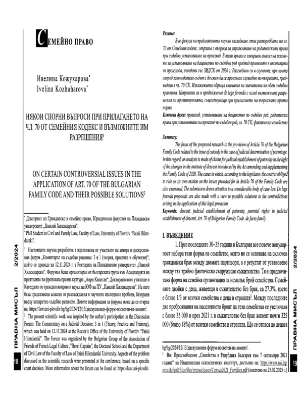 Някои спорни въпроси при прилагането на чл. 70 от Семейния кодекс и възможните им решения