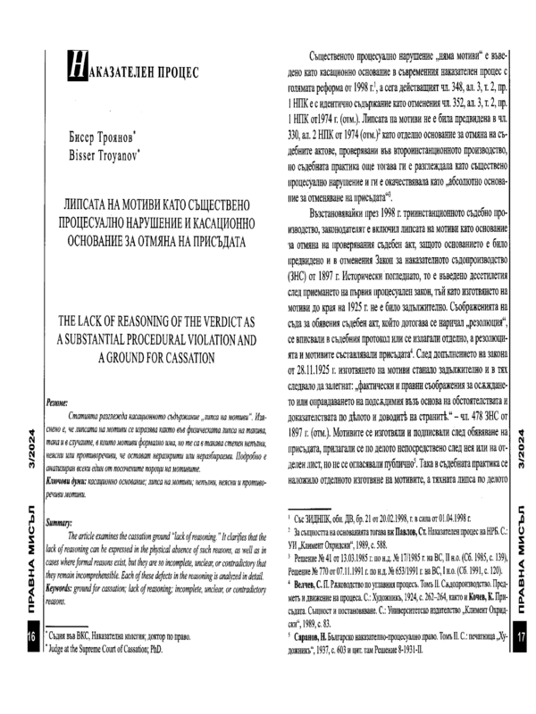 Липсата на мотиви като съществено процесуално нарушение и касационно основание за отмена на присъдата