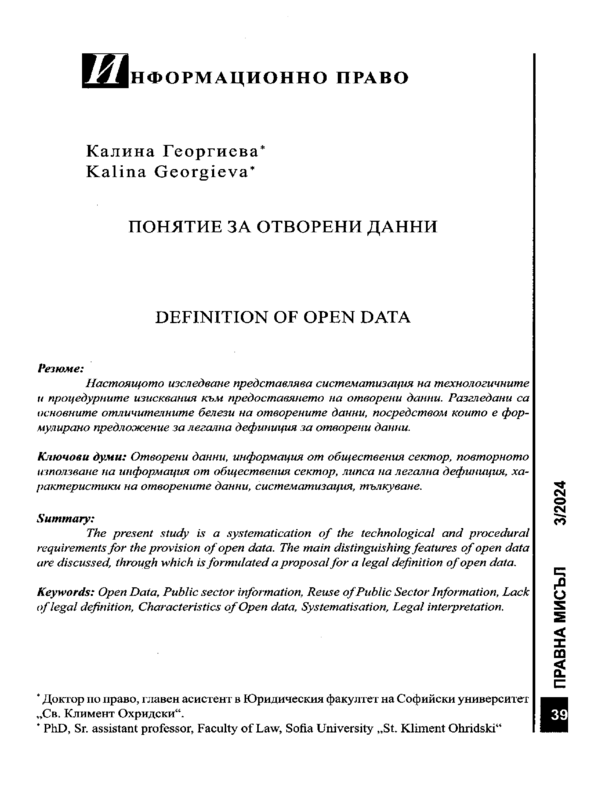 Понятие за отворени данни