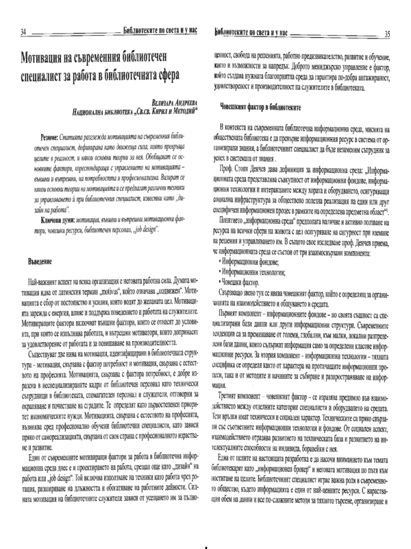Мотивация на съвременния библиотечен специалист за работа в библиотечната сфера