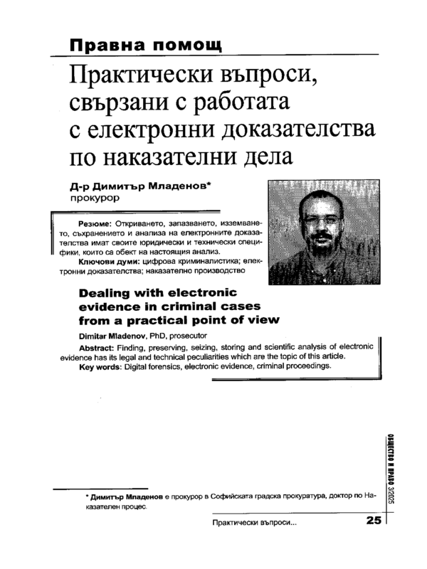 Практически въпроси, свързани с работата с електронни доказателства по наказателни дела