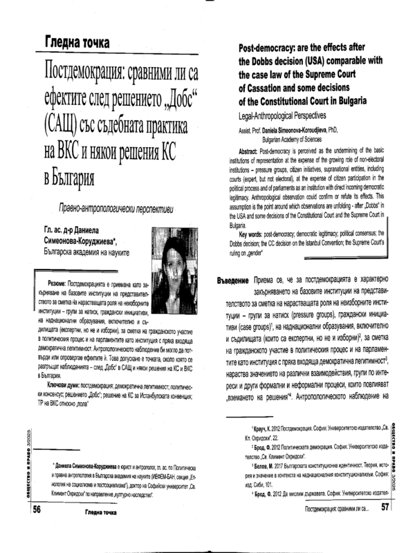 Постдемокрация: сравними ли са ефектите след решението 
