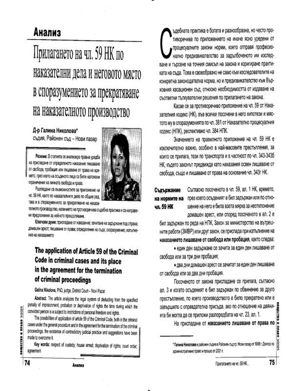 Прилагането на чл. 59 НК по наказателни дела и неговото място в споразумението за прекратяване на наказателното производство