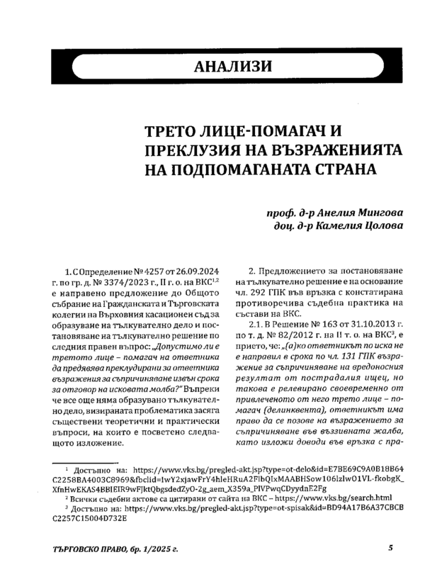 Трето лице-помагач и преклузия на възраженията на подпомаганата страна