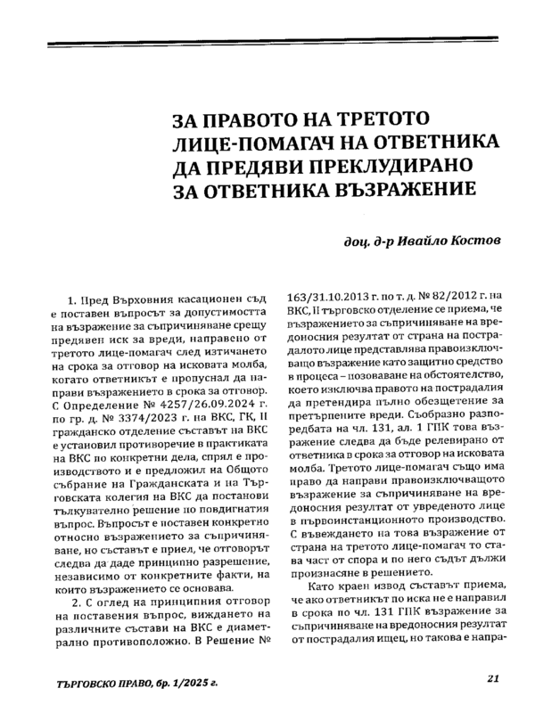 За правото на третото лице-помагач на ответника да предяви преклудирано за ответника възражение