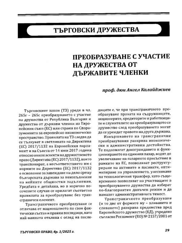 Преобразуване с участие на дружества от държавите членки