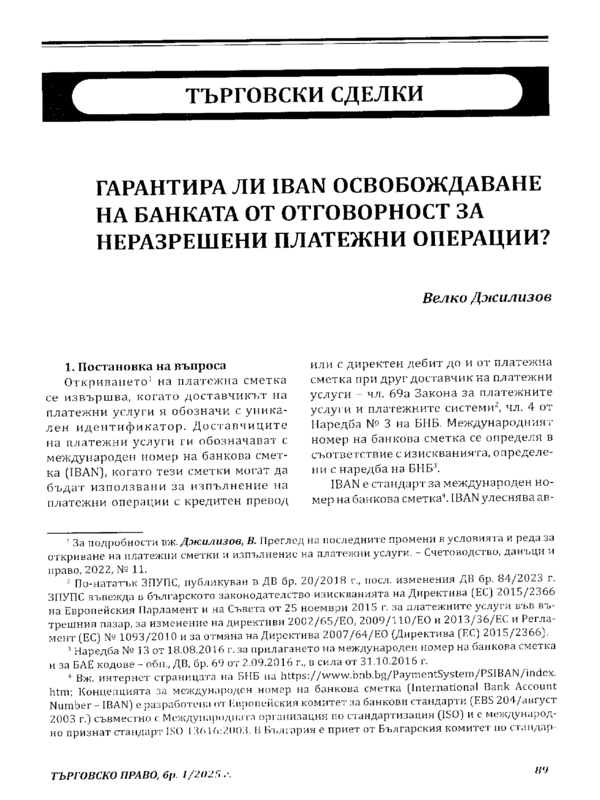 Гарантира ли IBAN освобождаване на банката от отговорност за неразрешени платежни операции?