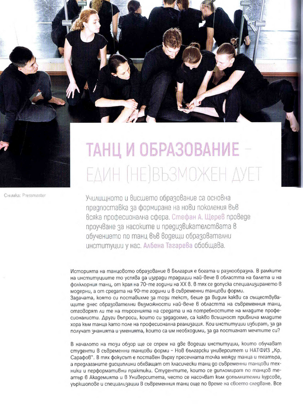 Танц и образование - един [не]възможен дует