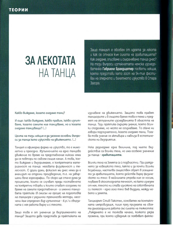 За лекотата на танца