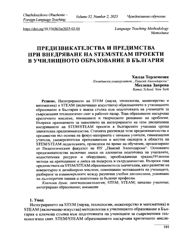 Предизвикателства и предимства при внедряване на STEM/STEAM проекти в училищното образование в България