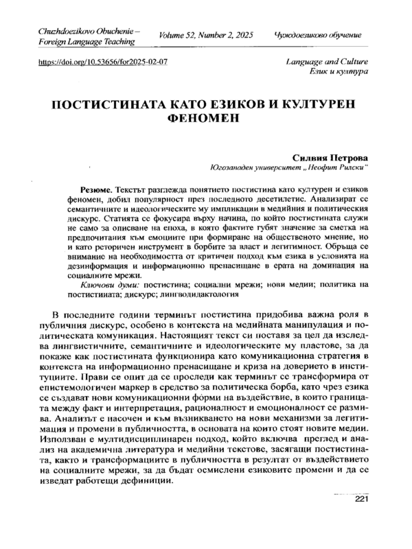 Постистината като езиков и културен феномен