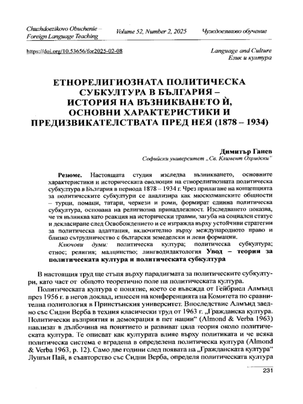 Етнорелигиозната политическа субкултура в България - история на възникването и,  основни характеристики и предизвикателства пред нея (1878-1934)