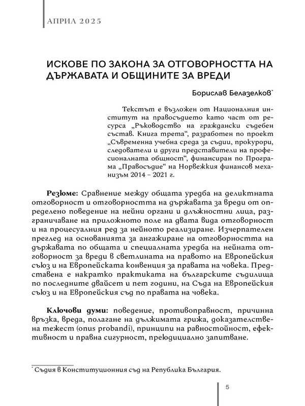 Искове по Закона за отговорността на държавата и общините за вреди
