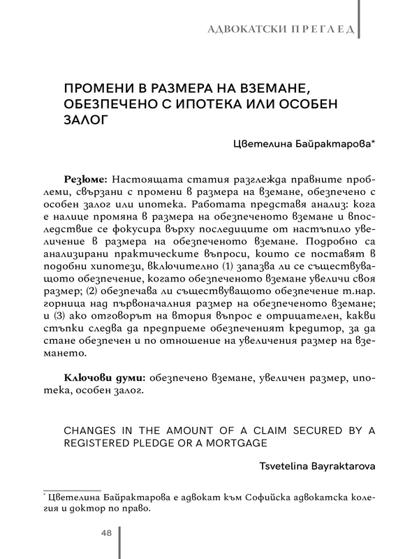 Промени в размера на вземане, обезпечено с ипотека или особен залог