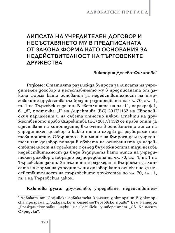 Липсата на учредителен договор и несъставянето му в предписаната от закона форма като основания за недействителност на търговските дружества