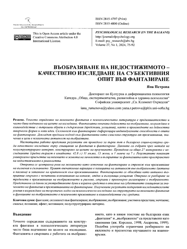 Въобразяване на недостижимото- качествено изследване на субективния опит във фантазиране