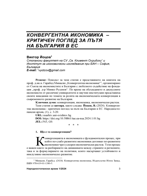 Конвергентна икономика - критичен поглед за пътя на България в ЕС = Convergent Economy - a Critical Review of Bulgaria's Integration in the EU