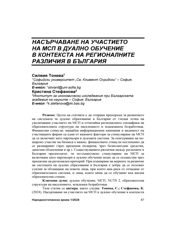 Насърчаване на участието на МПС в дуално обучение в контекста на регионалните различия в България = Promoting the participation of SMEs in dual training in the context of regional disparities in Bulgaria