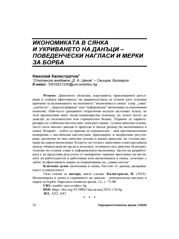 Икономиката в сянка и укриването на данъци - поведенчески нагласи и мерки за борба = The shadow economy and tax evasion – behavioural attitudes and countermeasures