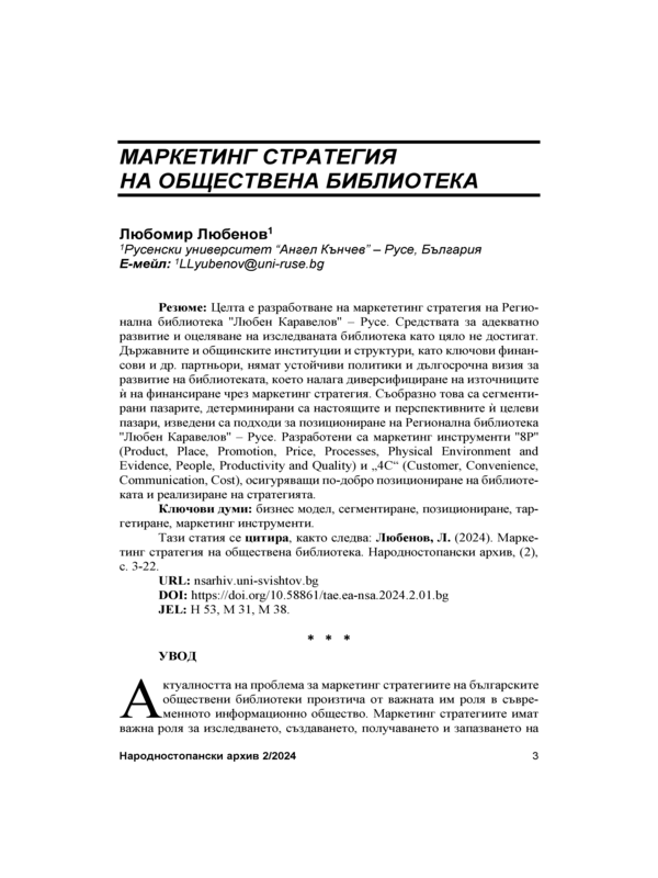Маркетинг стратегия на обществена библиотека = Marketing Strategy for a Public Library