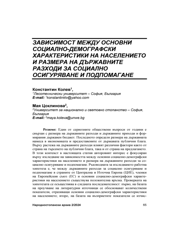 Зависимост между основни социално-демографски характеристики на населението и размера на държавните разходи за социално осигуряване и подпомагане