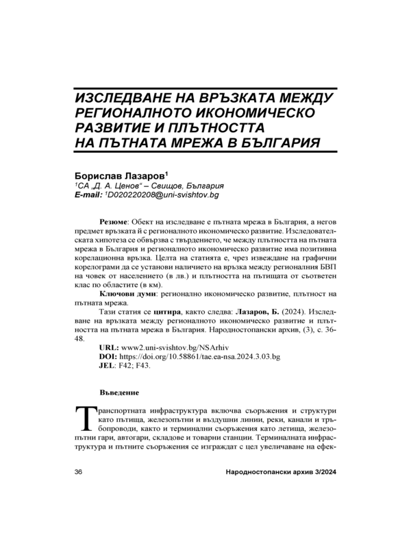 Изследване на връзката между регионалното икономическо развитие  и плътността на пътната мрежа в България = A Study on the Relationship between Regional Economic Development and Road Network Density in Bulgaria