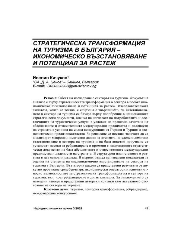 Статегическа трансформация на туризма в България - икономическо възстновяване и потенциал за растеж = Strategic Transformation of Tourism in Bulgaria – Economic Recovery and Growth Potential