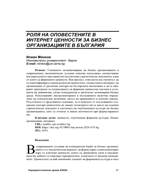 Роля на оповестените в интернет ценности за бизнес организациите в България = The  Role of Online-Disclosed Values for Business Organizations in Bulgaria