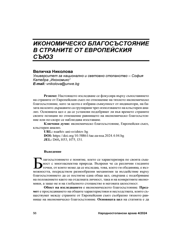 Икономическо благосъстояние в страните от Европейския съюз = Economic Welfere of the European Union Member States