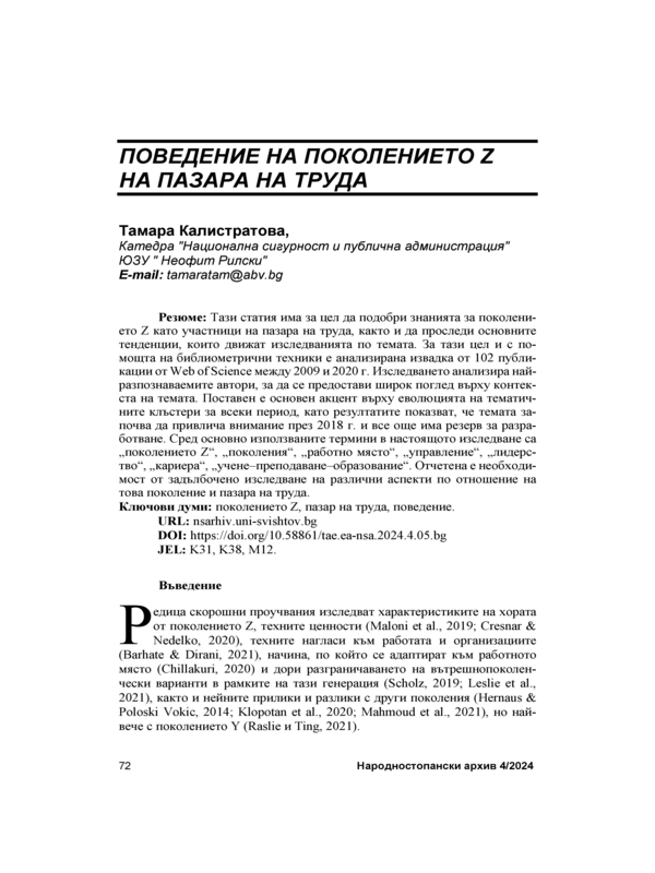Поведение на поколението Z на пазара на труда = Behavioural of Generation Z in the labor market