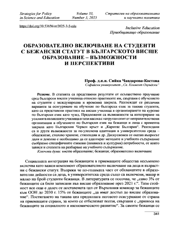 Образователно включване на студенти с бежански статут в българското висше образование - възможности и перспективи