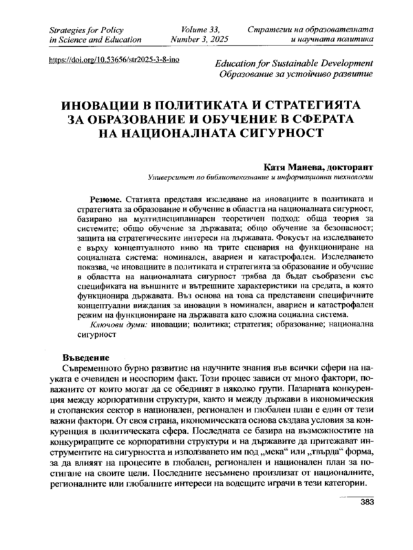 Иновации в политиката и стратегията за образование и обучение в сферата на националната сигурност