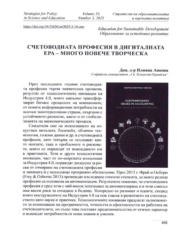 Счетоводната професия в дигиталната ера- много повече творческа