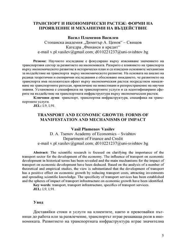 Транспорт и икономически растеж: форми на проявление и мехнизми на въздействие