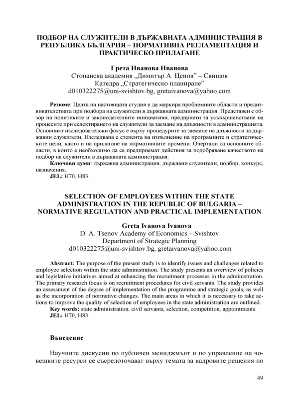 Подбор на служителите в държавната администрация в Република България - нормативна регламентация и практическо прилагане