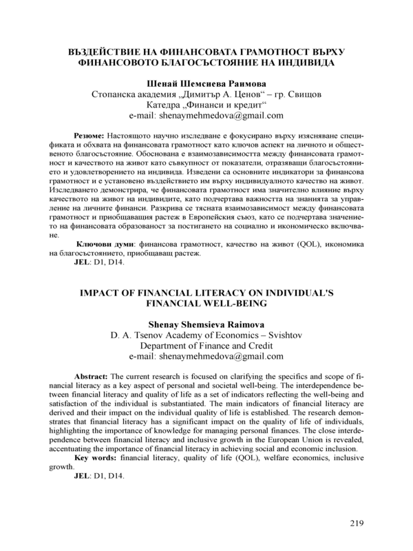 Въздействие на финансовата грамотност върху финансовото благосъстояние на индивида
