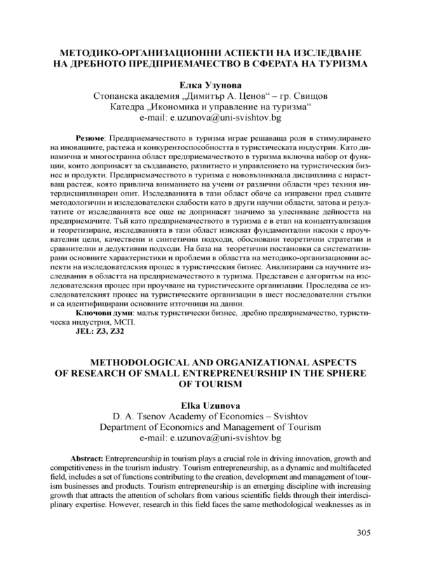 Методико-организационни аспекти на изследване на дребното предприемачество в сферата на туризма