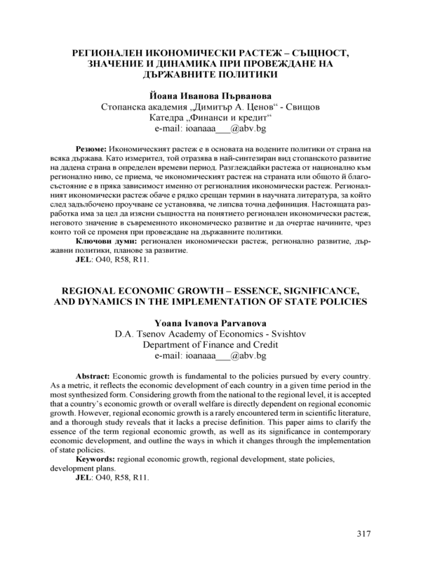 Регионален икономически растеж - същност, значение и динамика при провеждане на държавните политики
