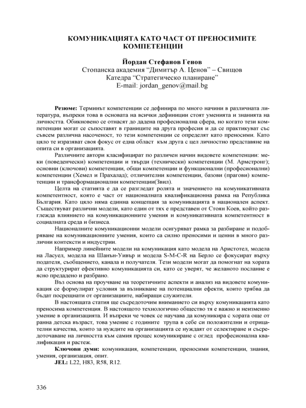 Комуникацията като част от преносимите компетенции